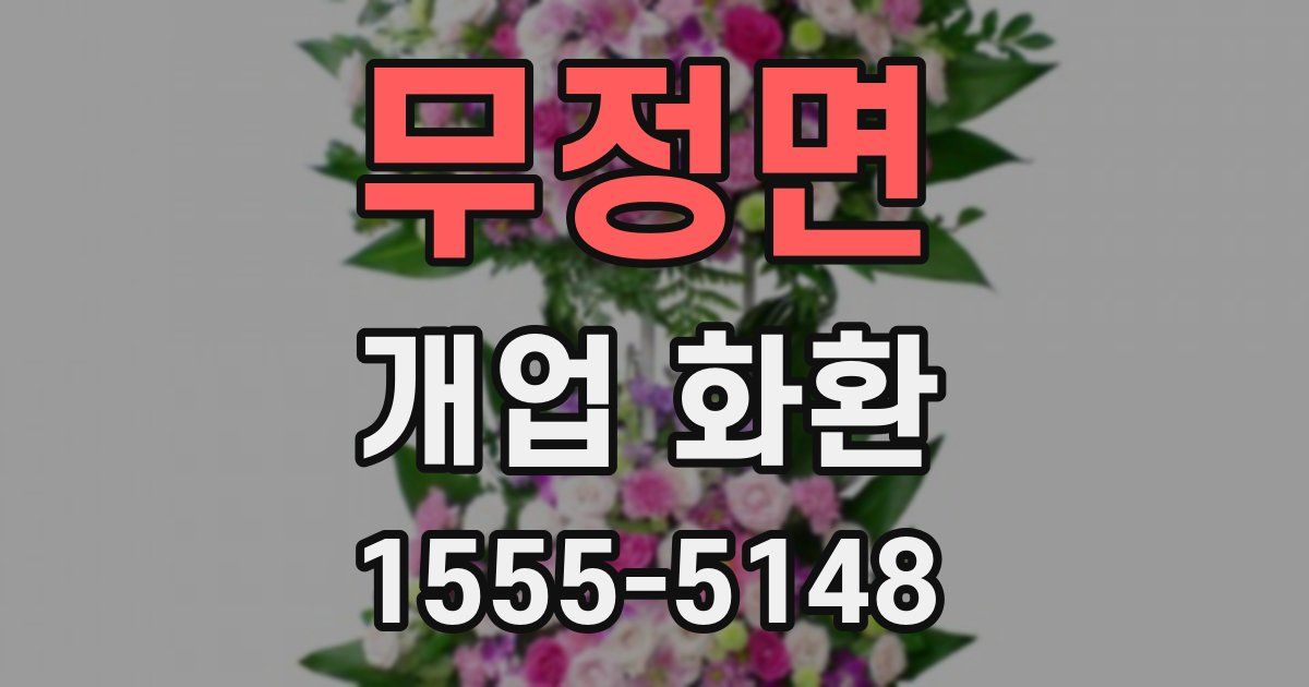 무정면 개업 화환