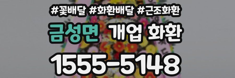 금성면 개업 화환