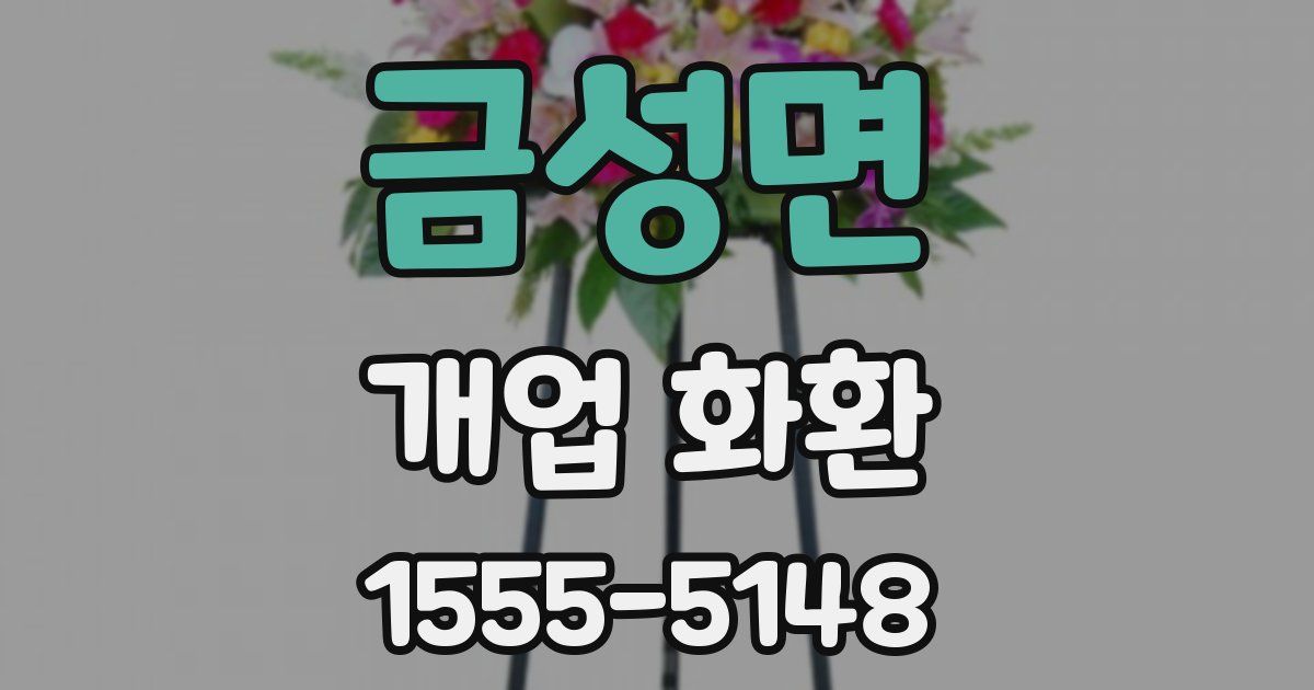 금성면 개업 화환