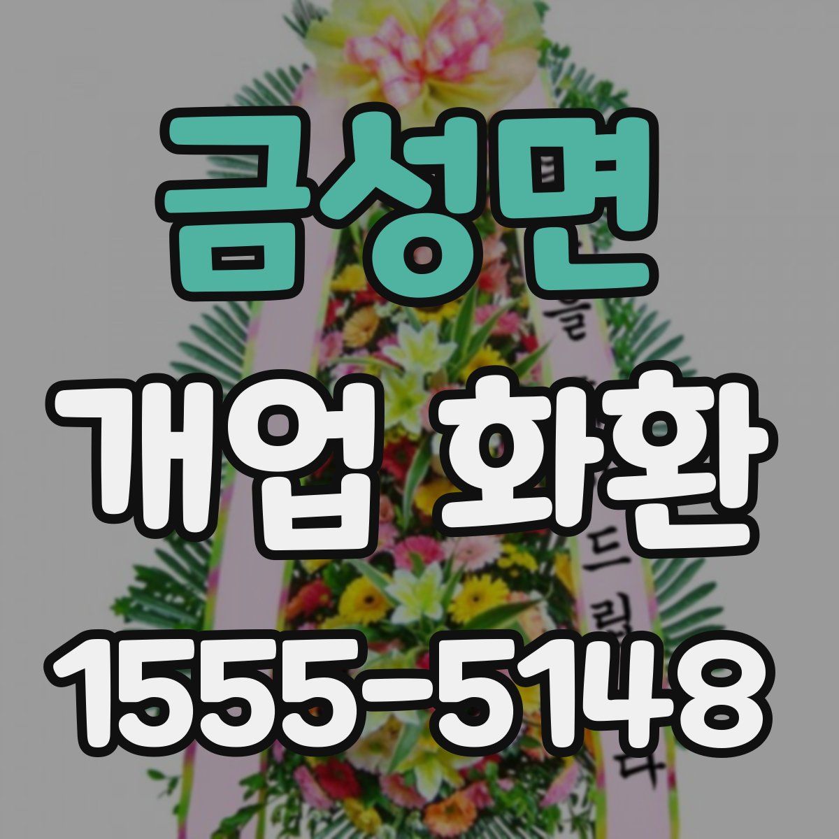 금성면 개업 화환