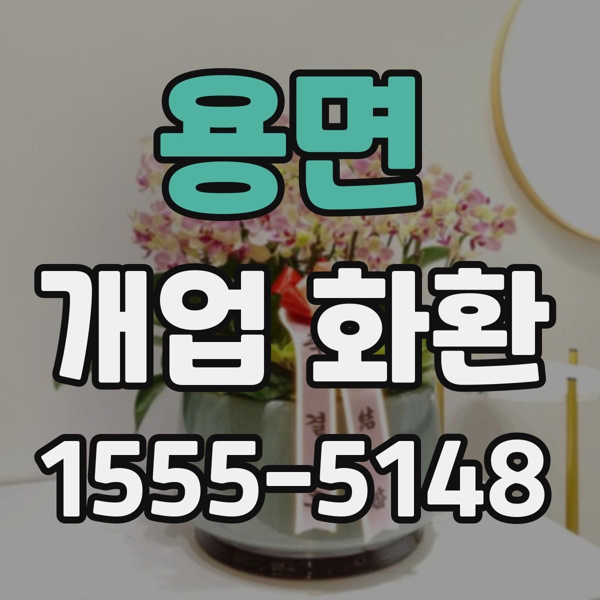 용면 개업 화환