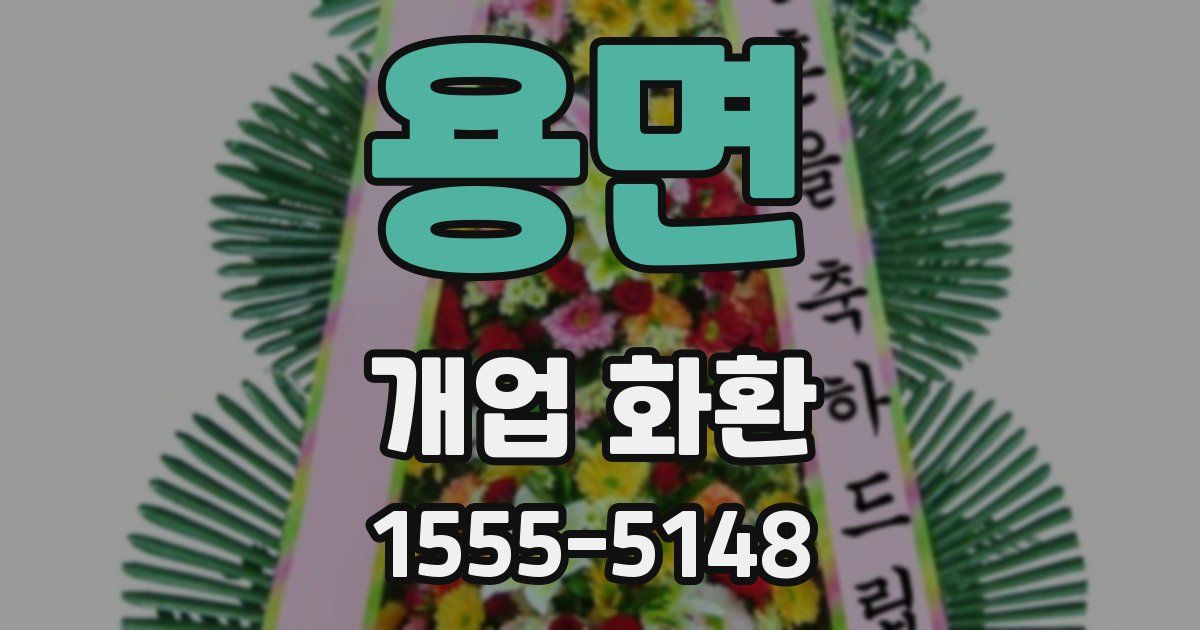 용면 개업 화환