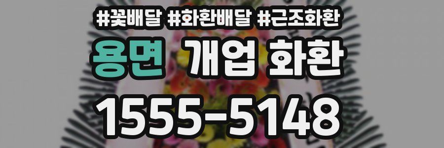 용면 개업 화환