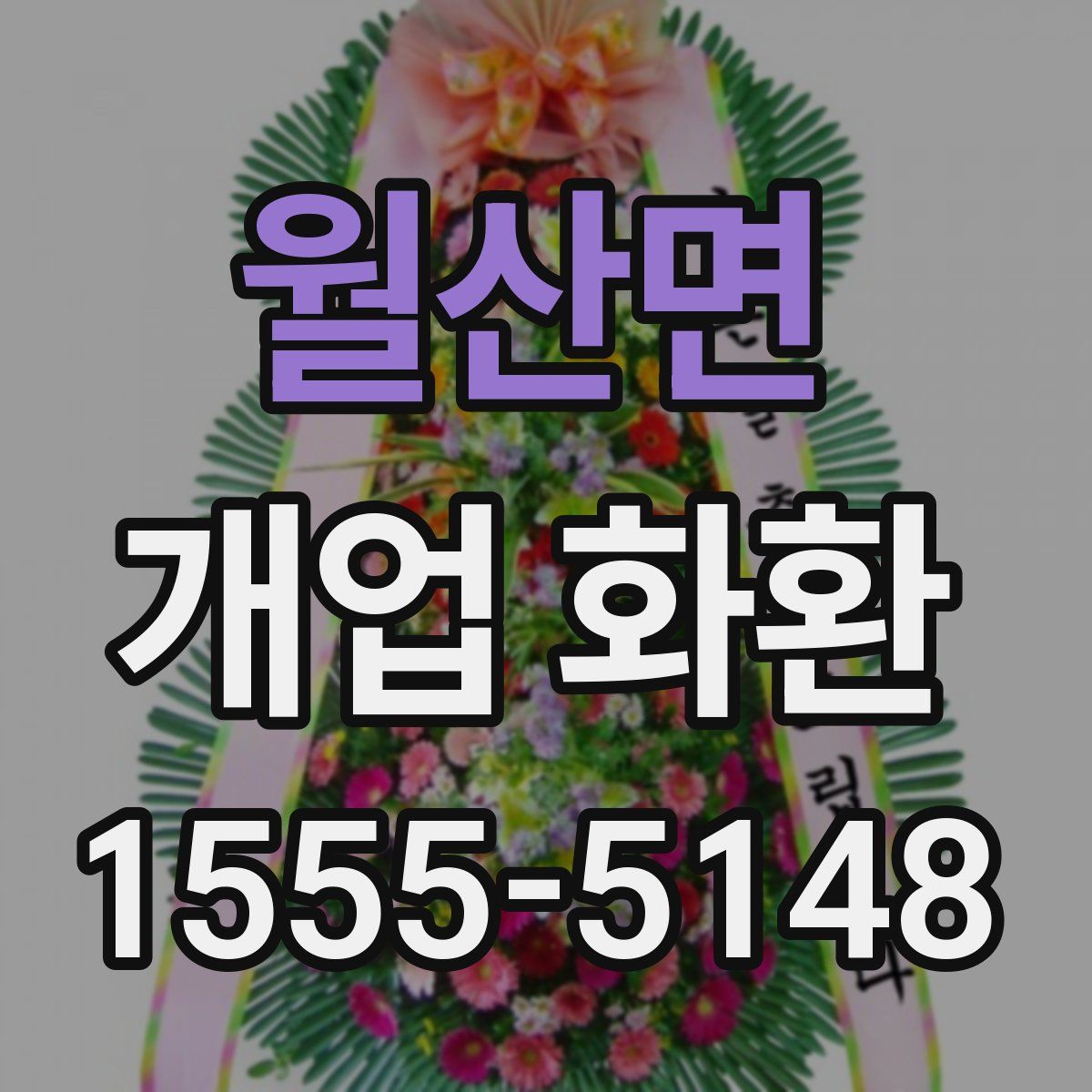 월산면 개업 화환