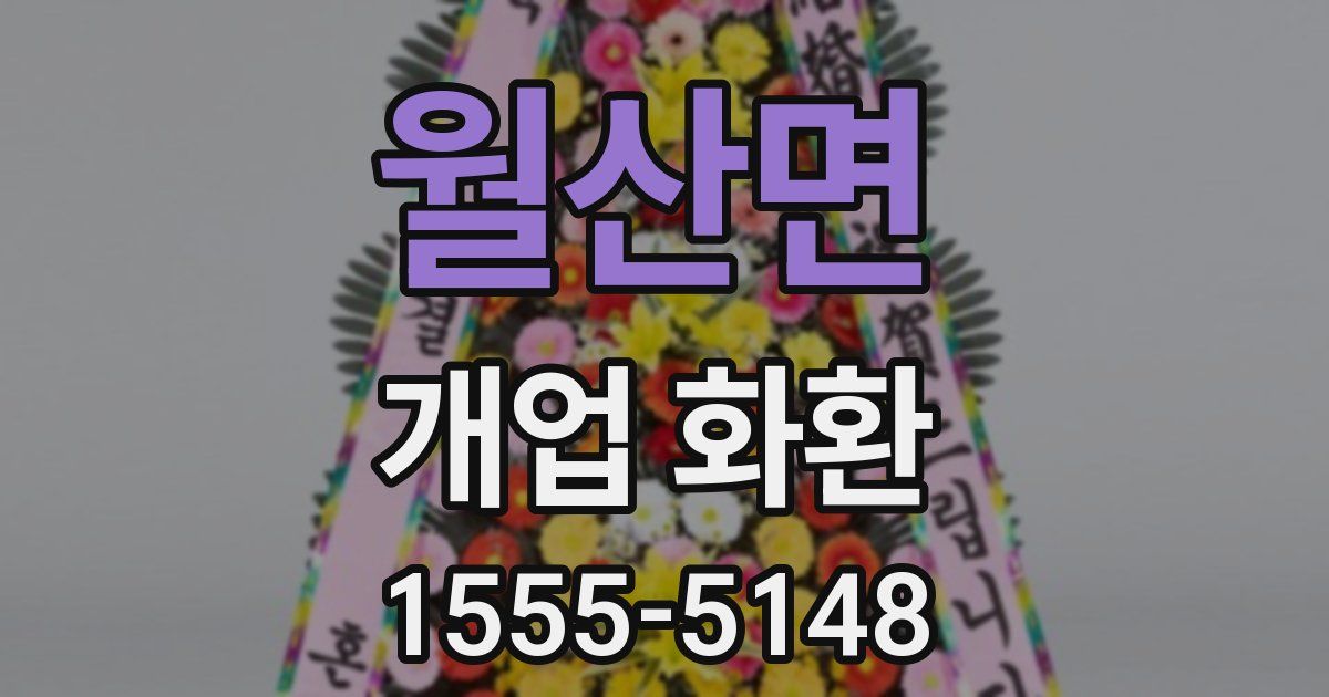 월산면 개업 화환