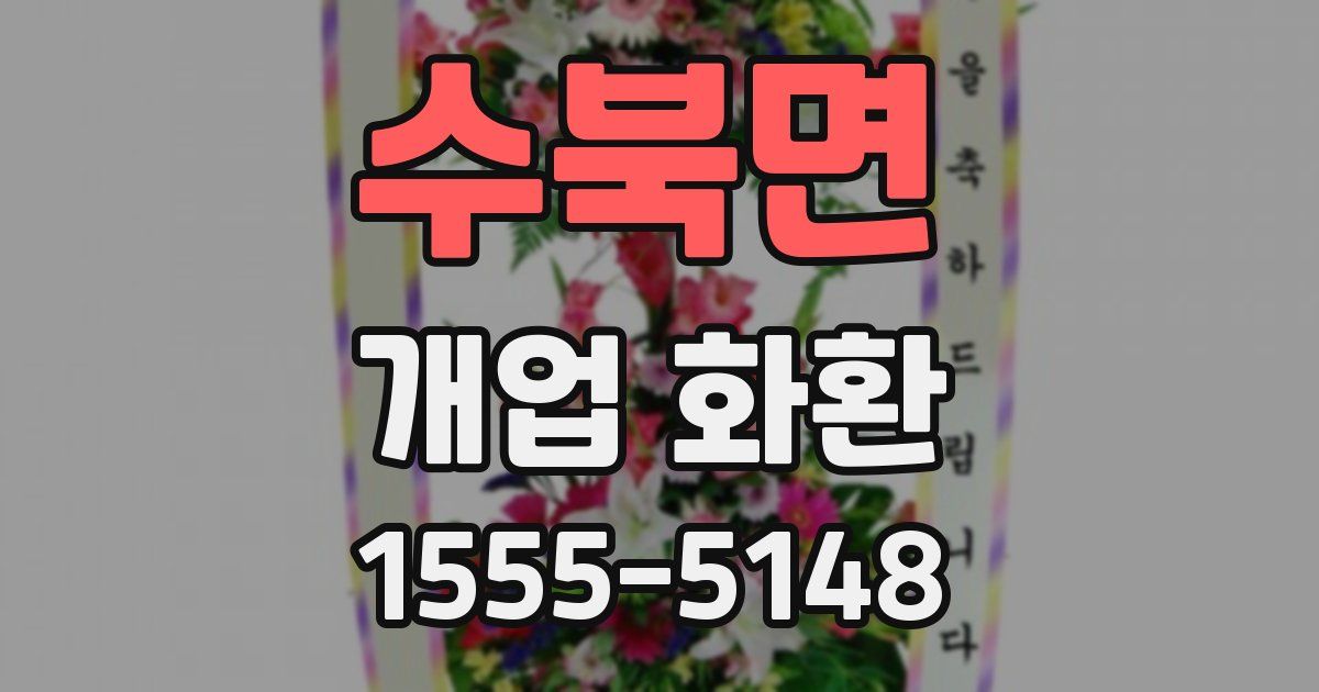 수북면 개업 화환