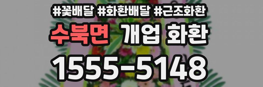 수북면 개업 화환