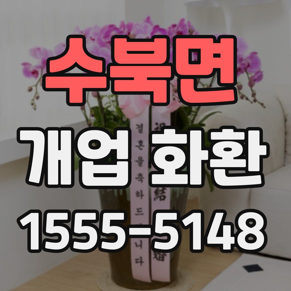 수북면 개업 화환