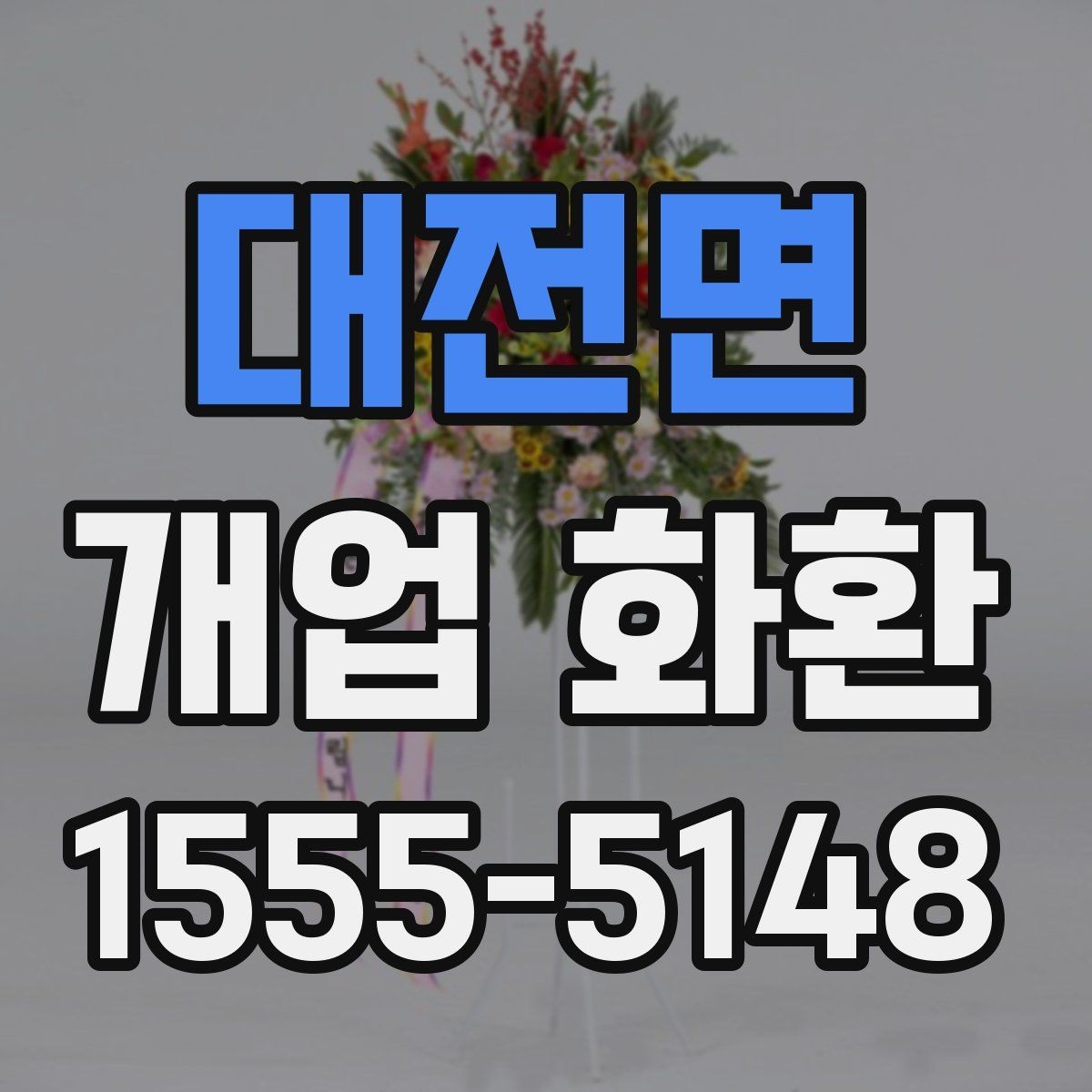 대전면 개업 화환 주문 과정에서 자주 묻는 질문