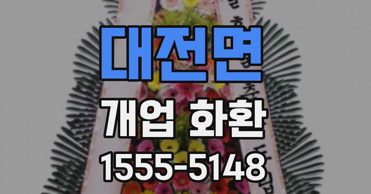 대전면 개업 화환