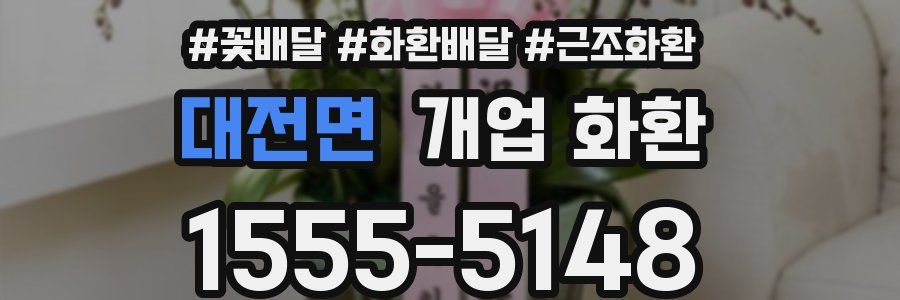 대전면 개업 화환