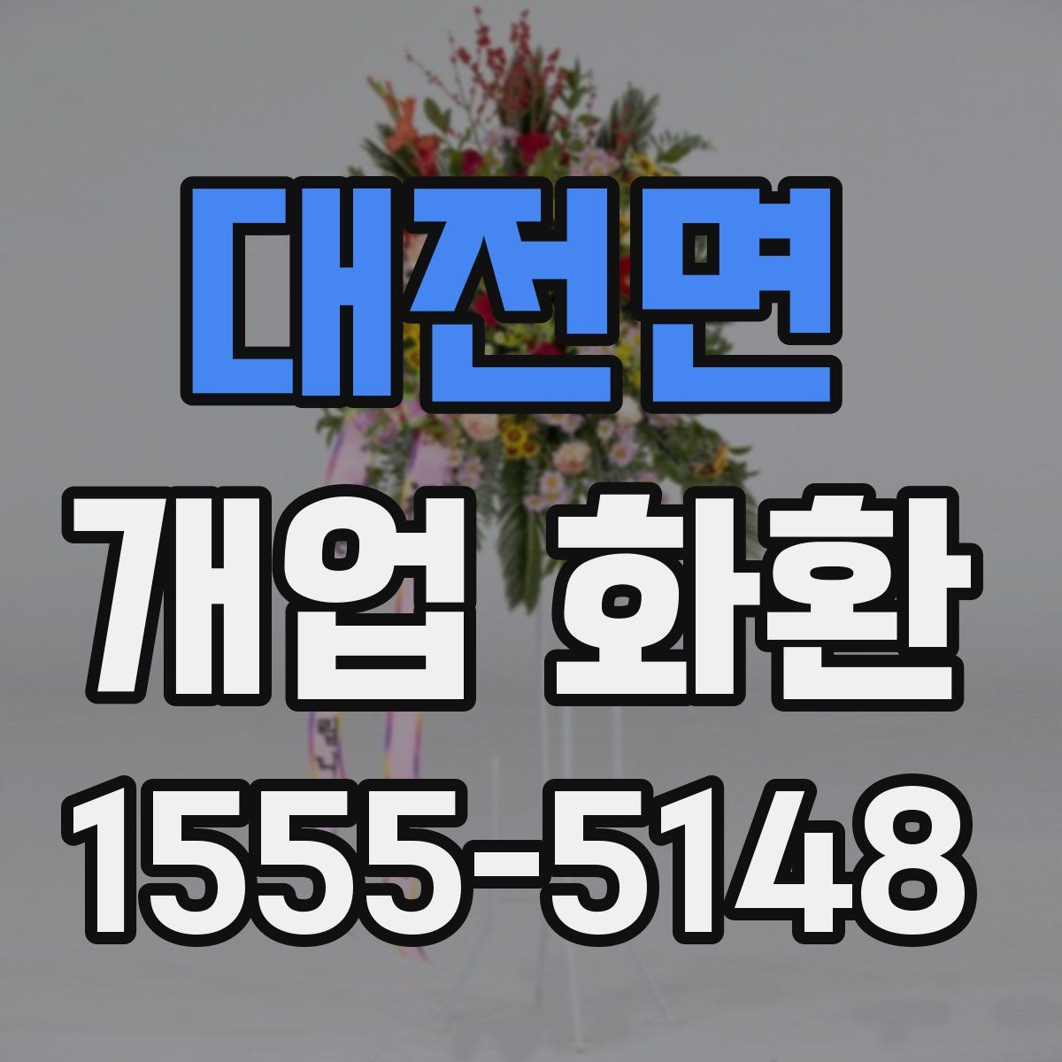 대전면 개업 화환