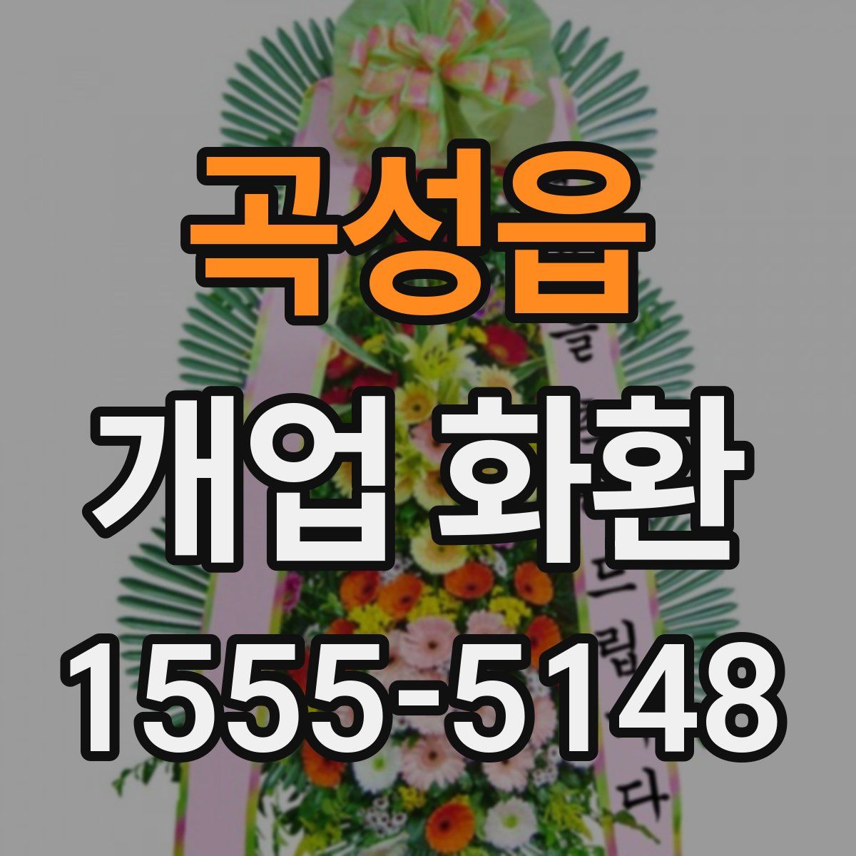 곡성읍 개업 화환