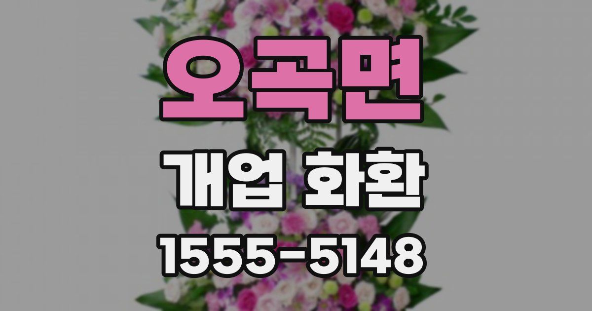 오곡면 개업 화환