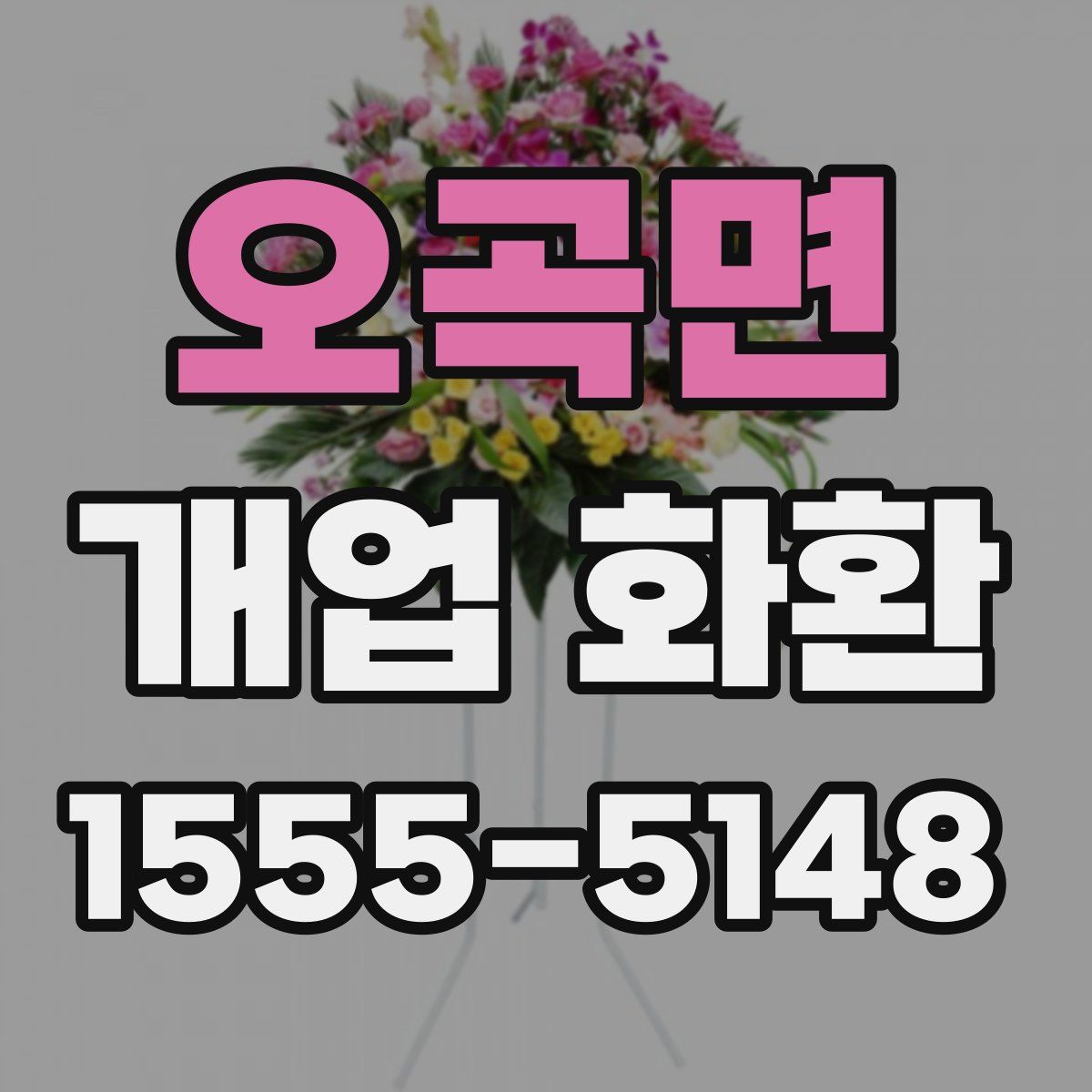 오곡면 개업 화환