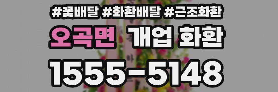 오곡면 개업 화환