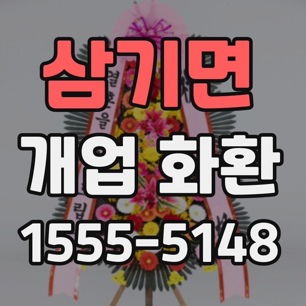 삼기면 개업 화환 믿고 맡기기 전 확인사항