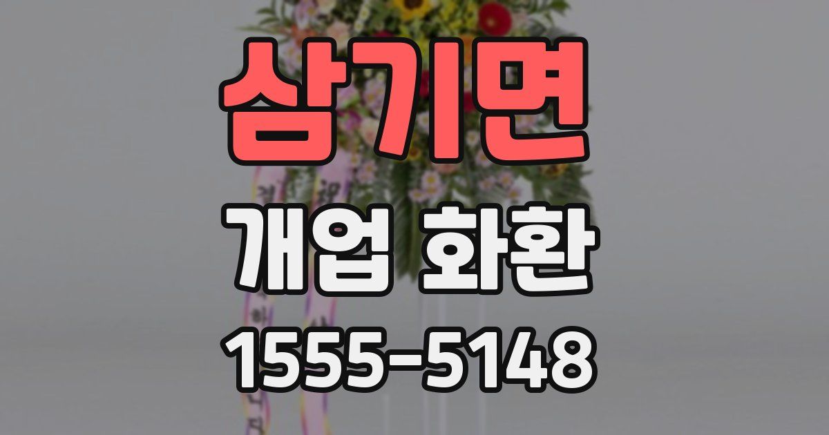 삼기면 개업 화환