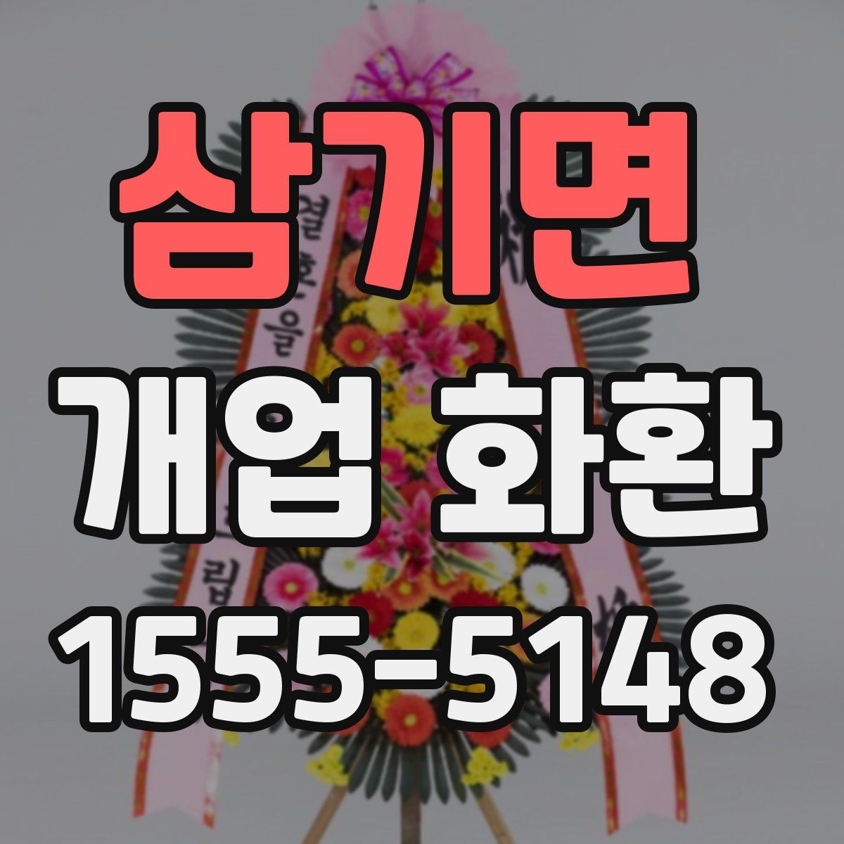 삼기면 개업 화환