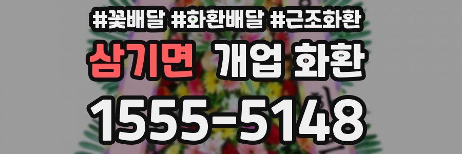 삼기면 개업 화환