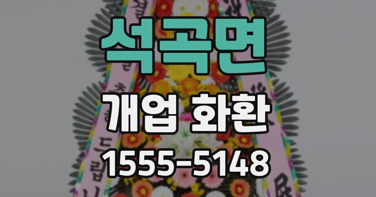 석곡면 개업 화환