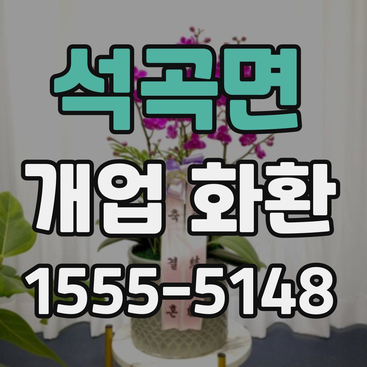 석곡면 개업 화환