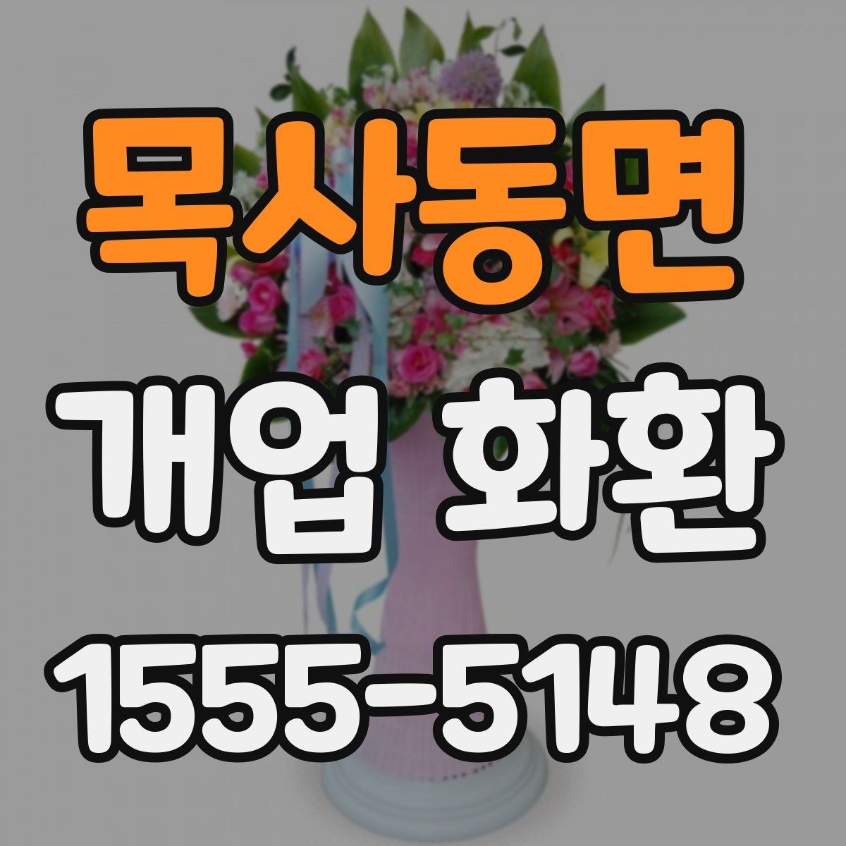 목사동면 개업 화환 포장과 리본 디자인 체크하기