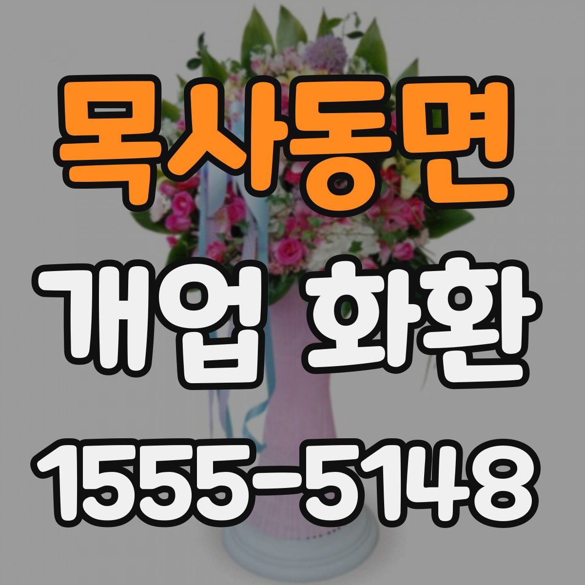 목사동면 개업 화환