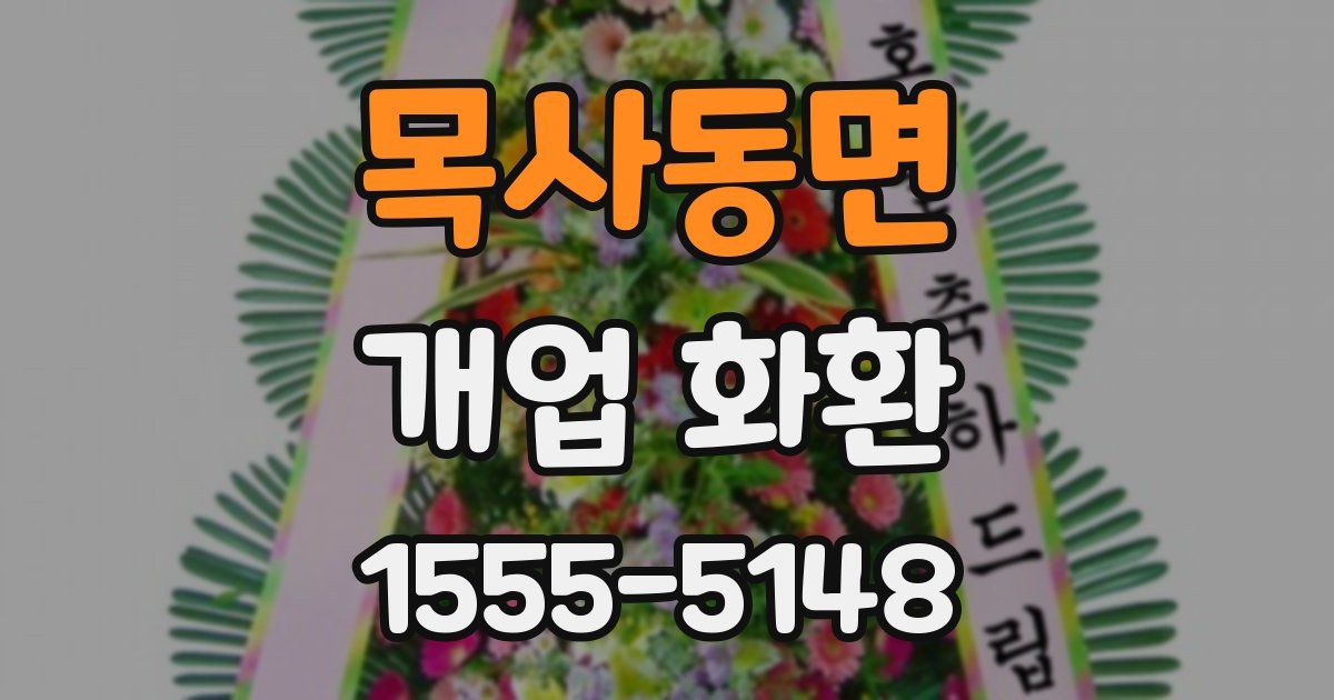 목사동면 개업 화환