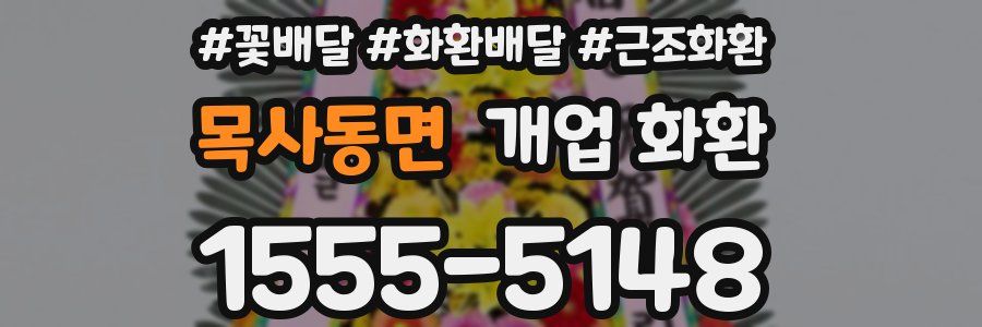 목사동면 개업 화환