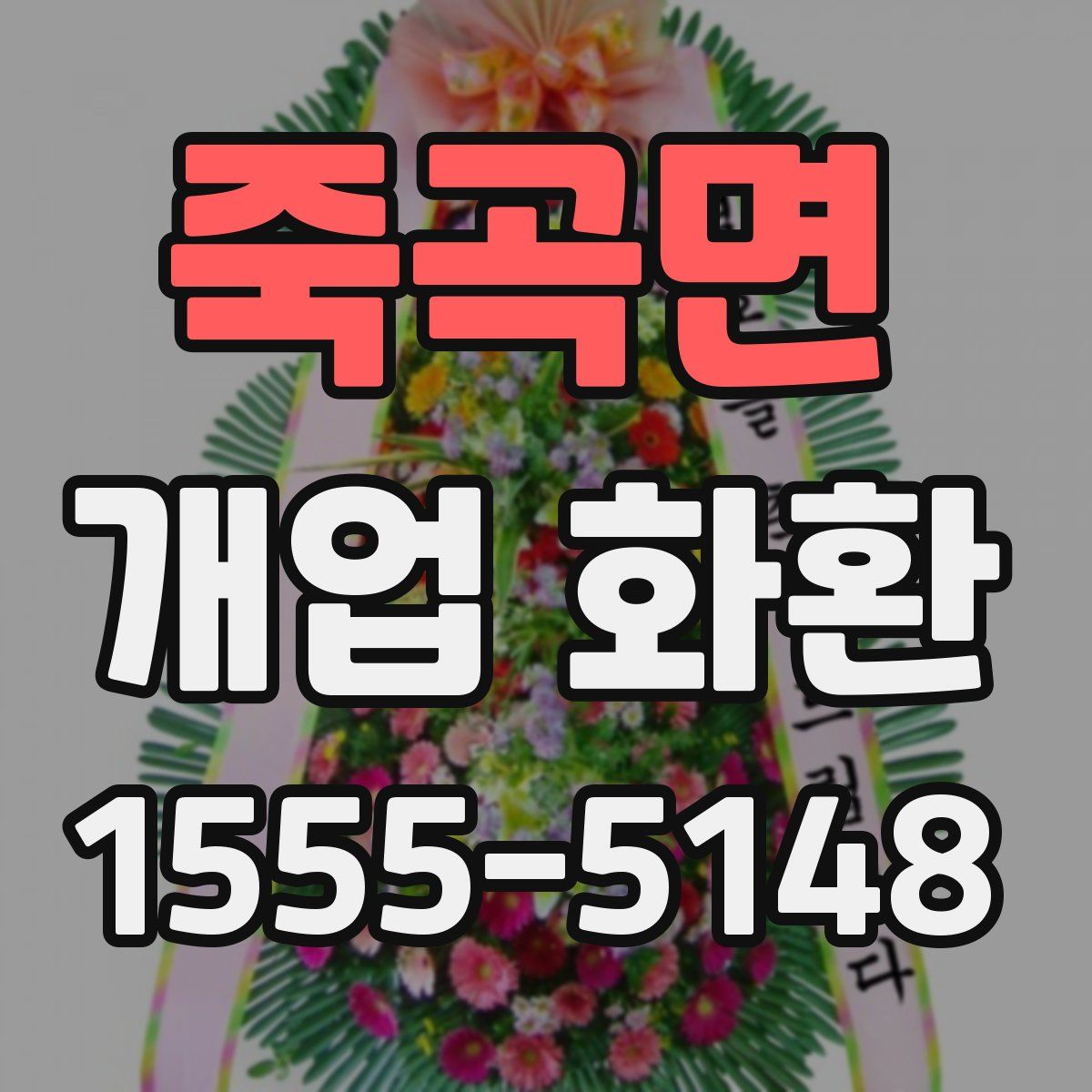 죽곡면 개업 화환