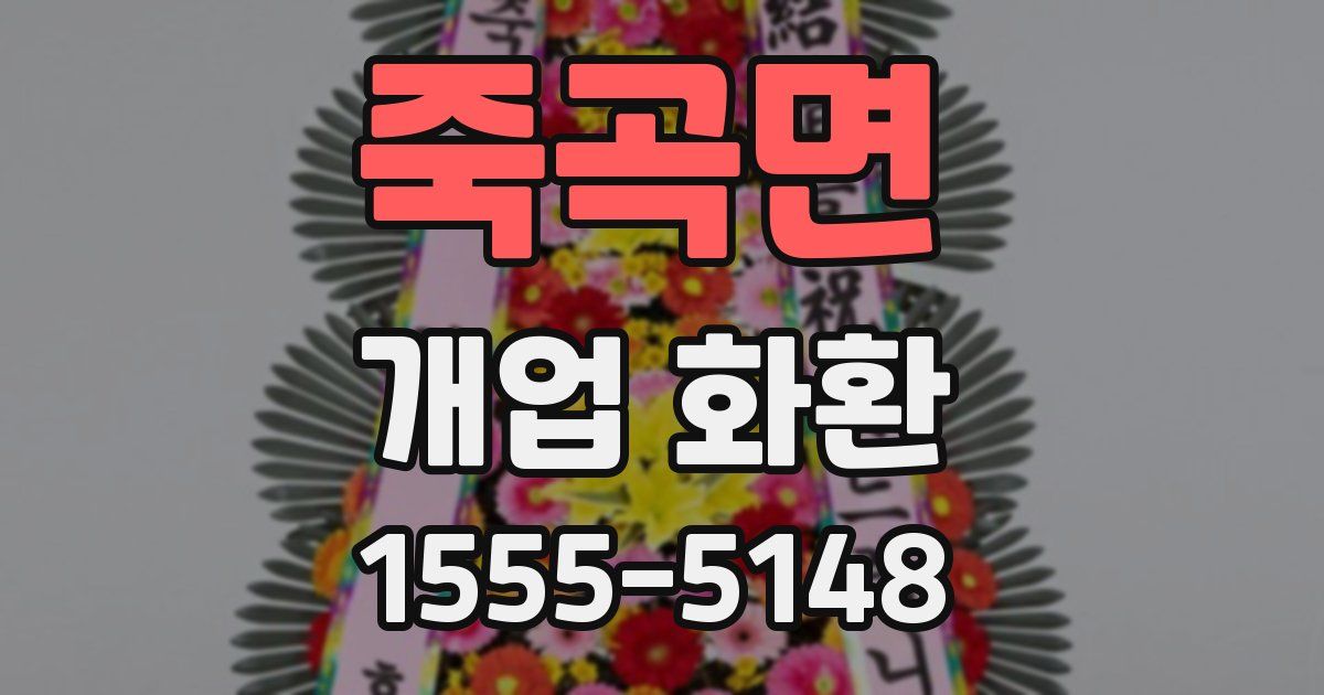 죽곡면 개업 화환
