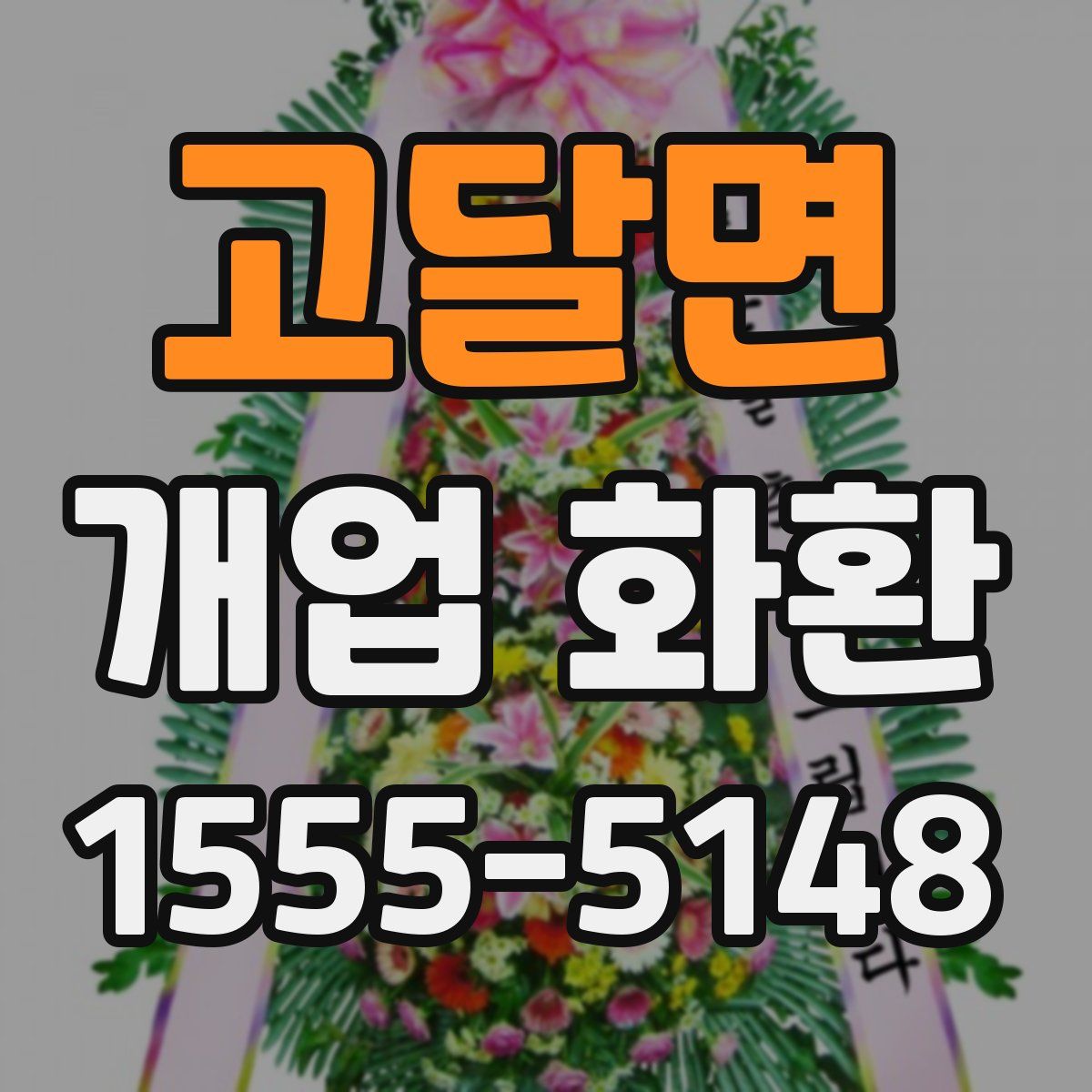 고달면 개업 화환