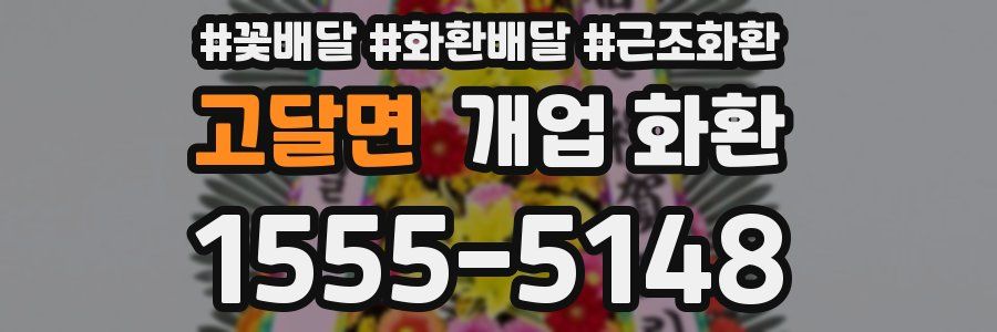 고달면 개업 화환