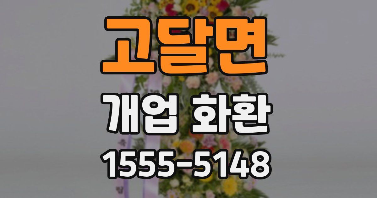 고달면 개업 화환