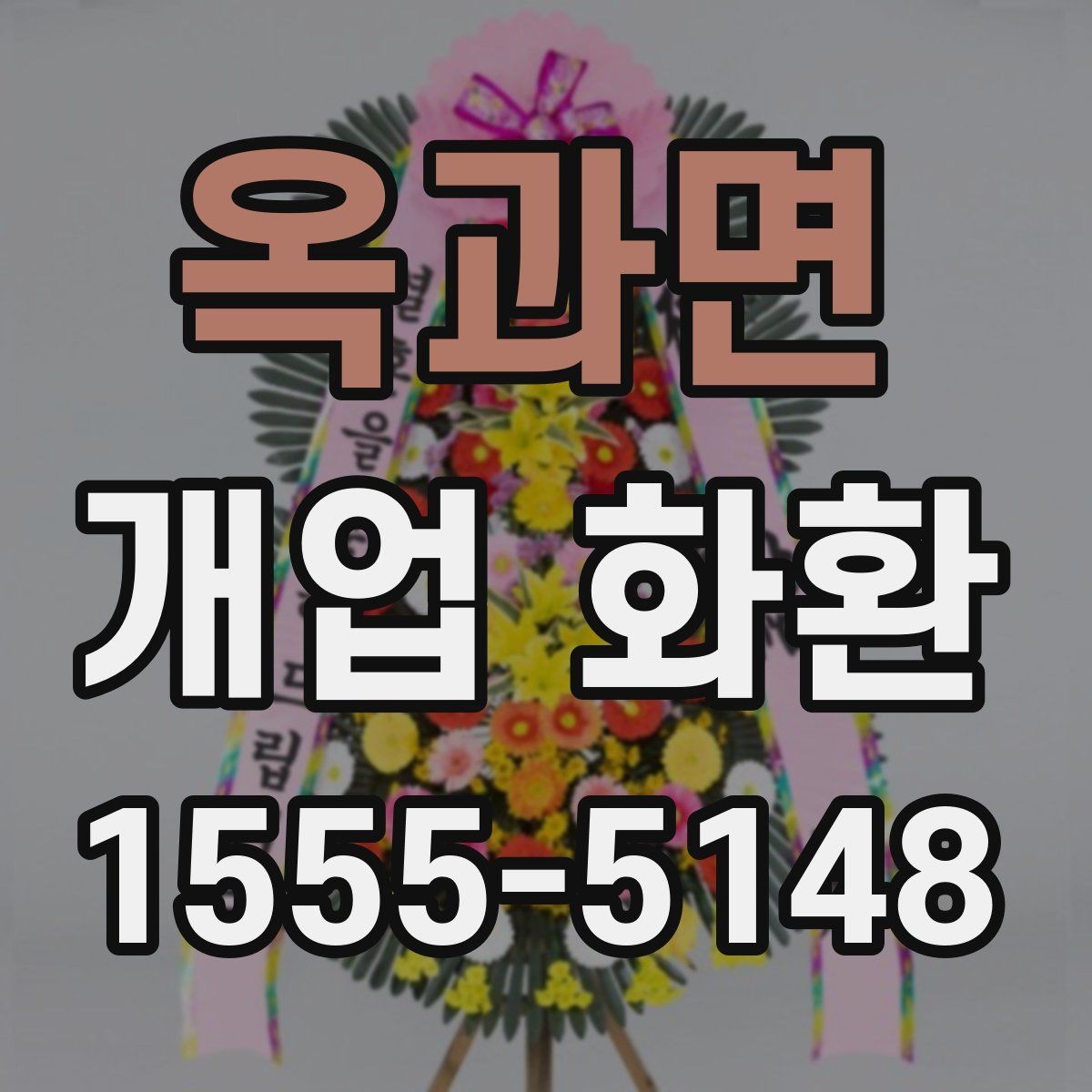 옥과면 개업 화환 전달 전 연락이 필요한 경우
