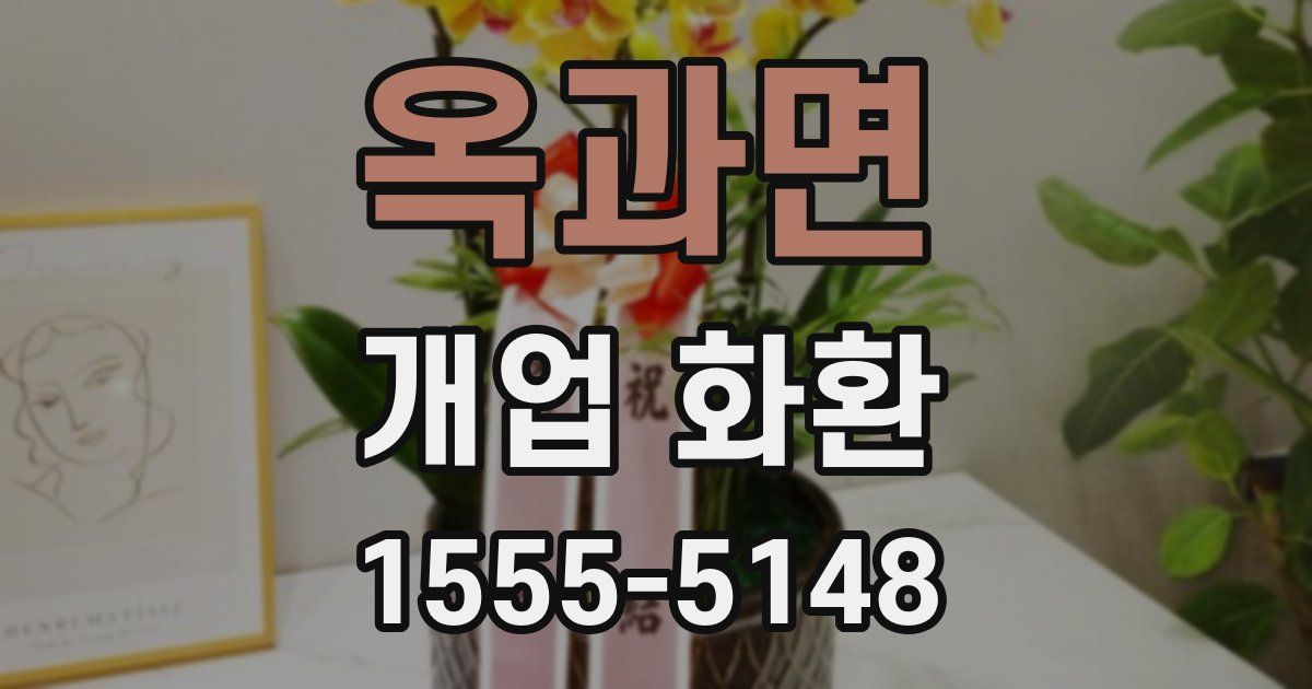 옥과면 개업 화환