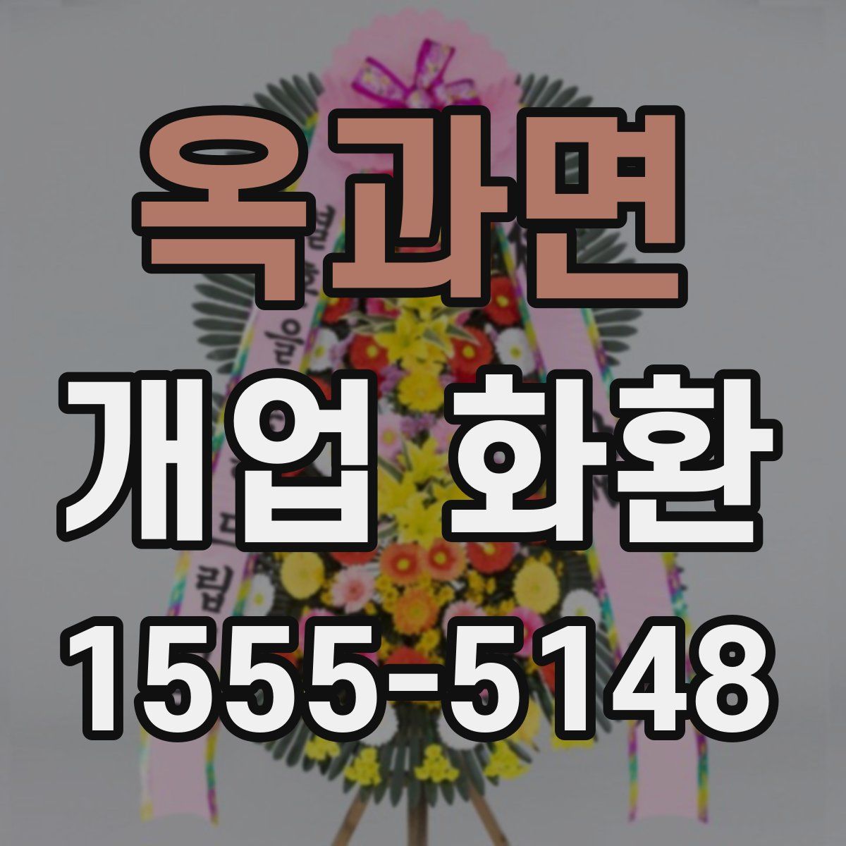 옥과면 개업 화환