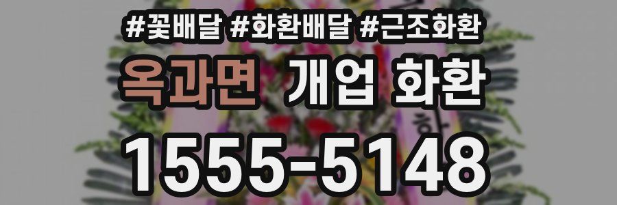 옥과면 개업 화환