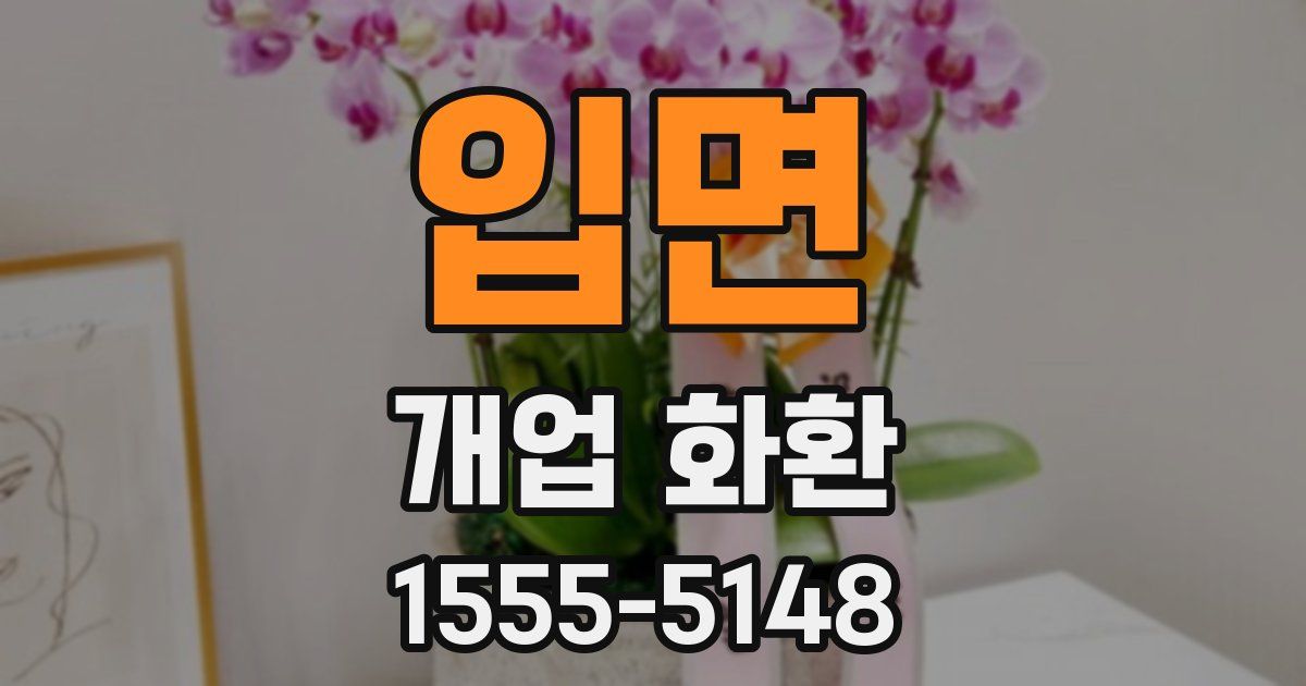 입면 개업 화환