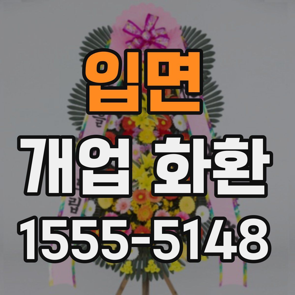 입면 개업 화환