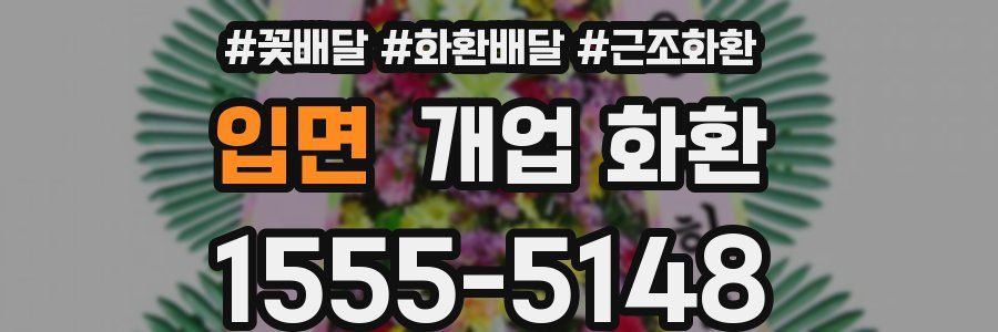 입면 개업 화환