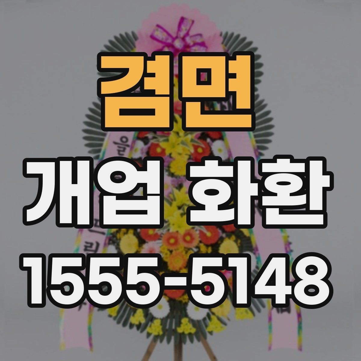 겸면 개업 화환 주문 전에 체크할 항목