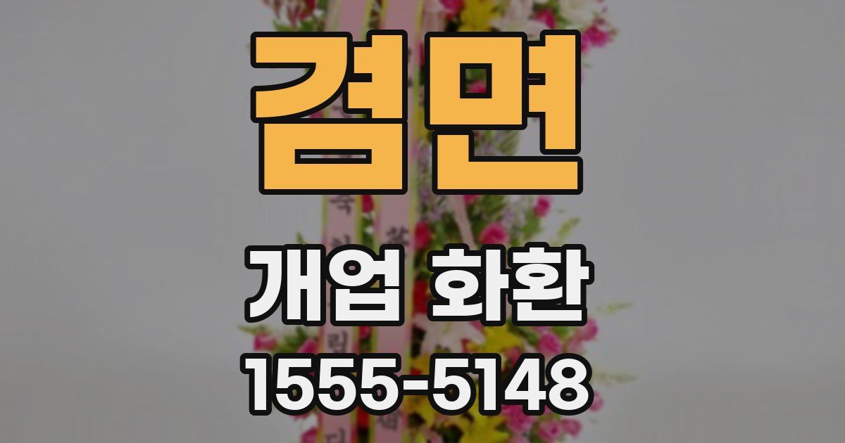 겸면 개업 화환