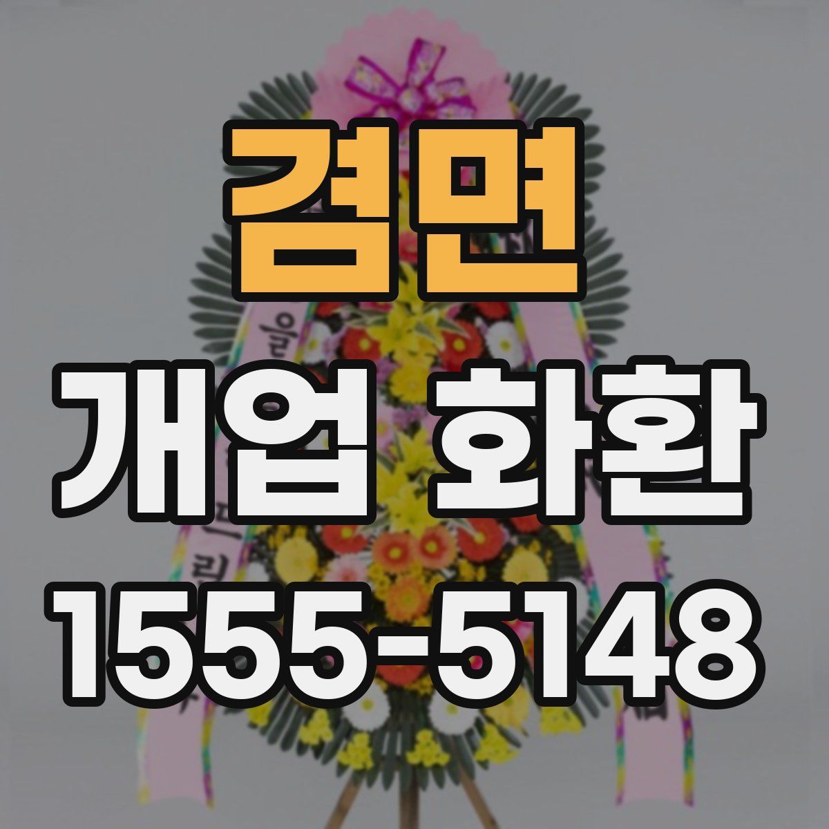 겸면 개업 화환