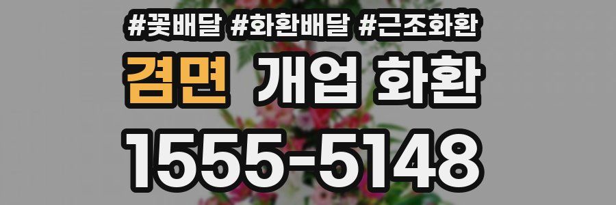 겸면 개업 화환