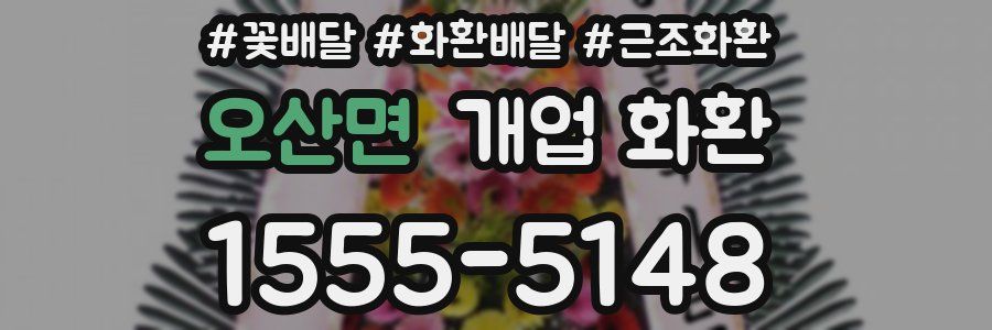 오산면 개업 화환