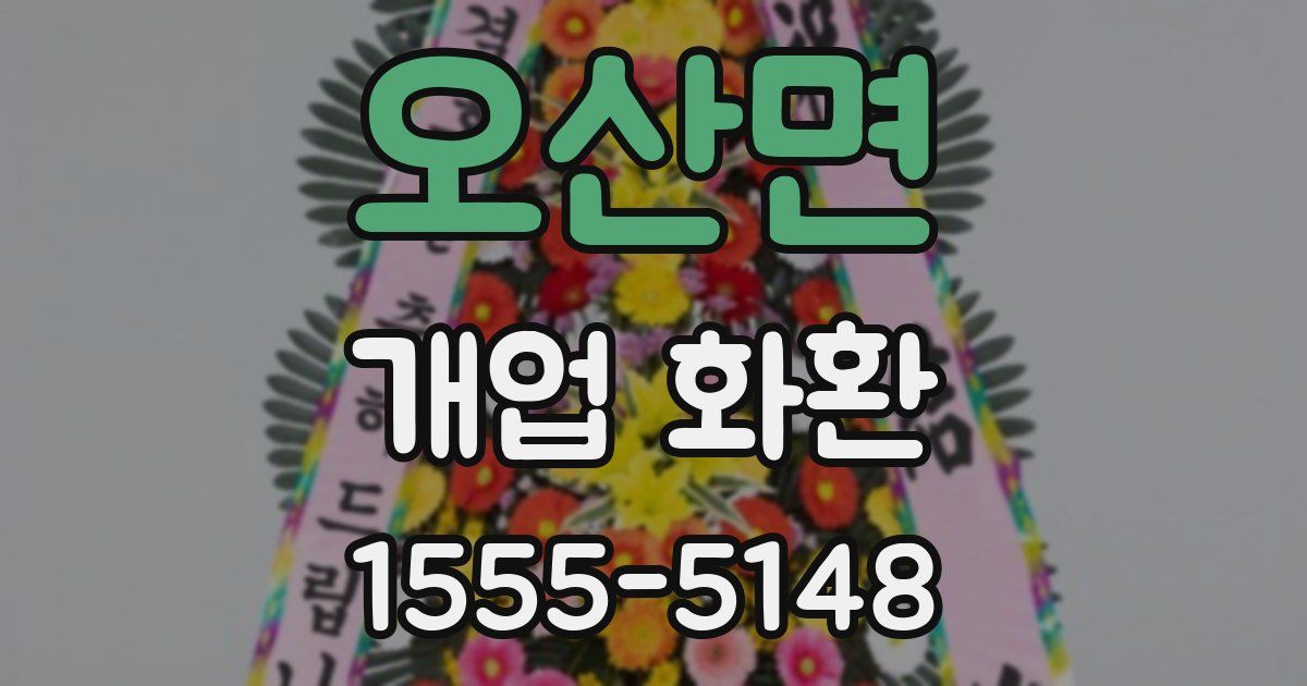 오산면 개업 화환