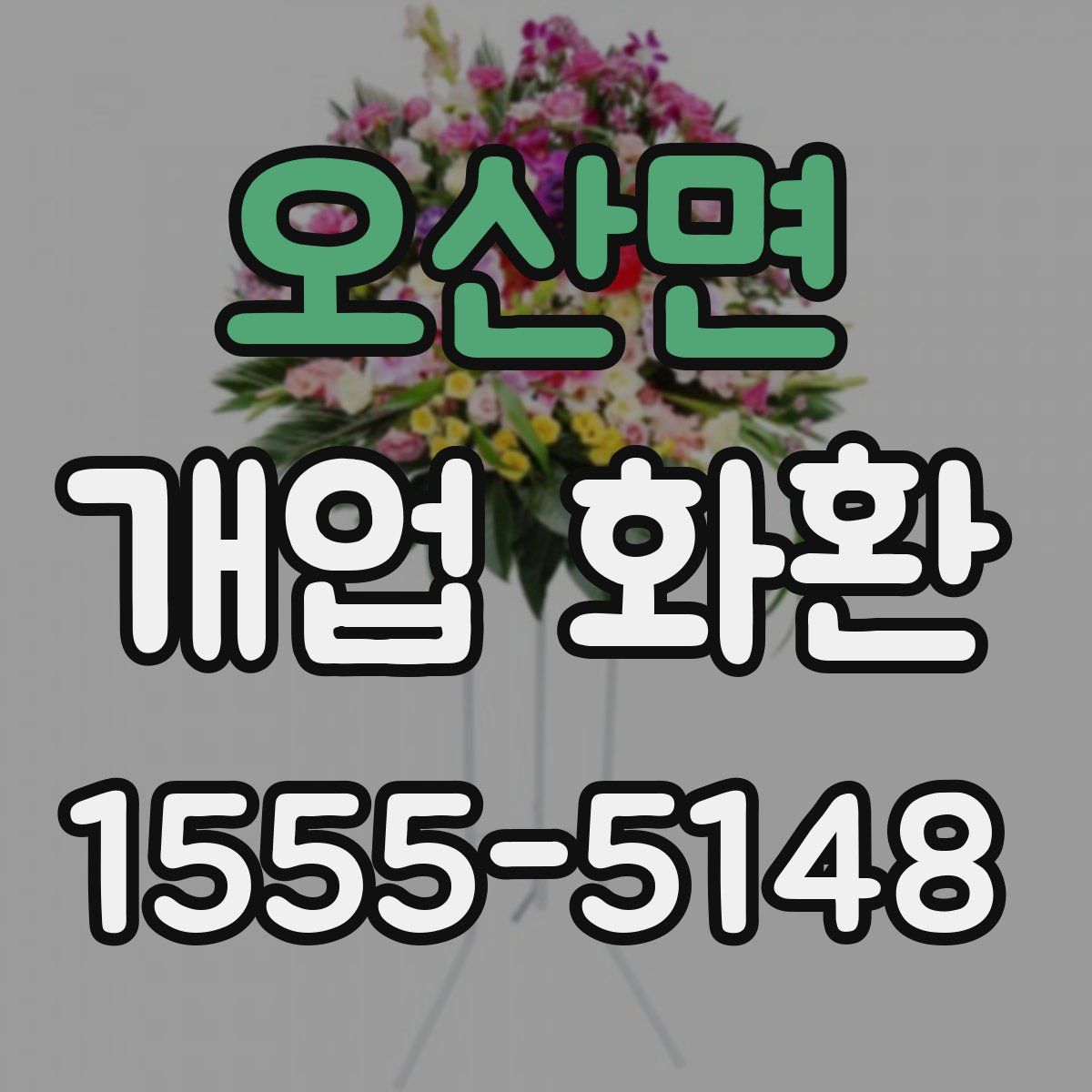 오산면 개업 화환