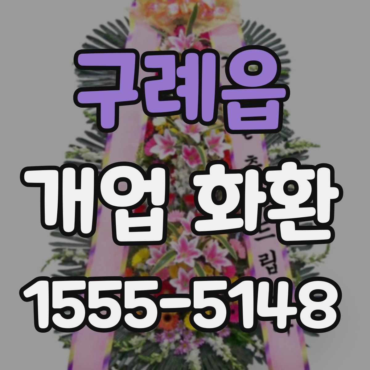 구례읍 개업 화환 현장 설치를 고려할 때 볼 점